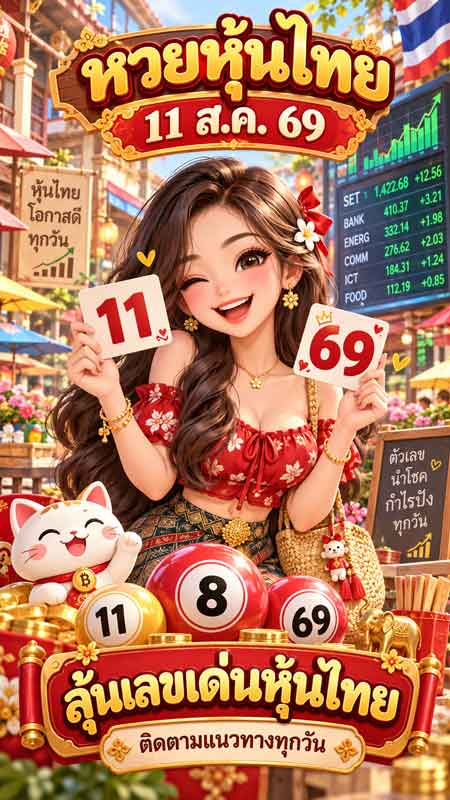 หวยหุ้นไทย 11 ส.ค. 69