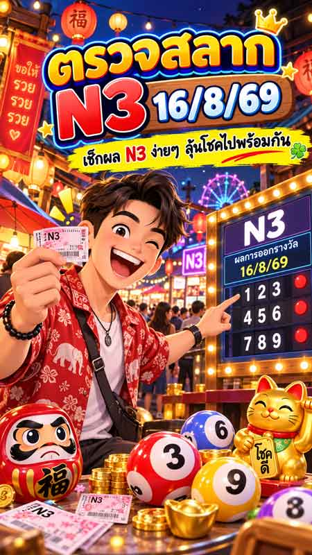 ตรวจสลาก N3 16/8/69