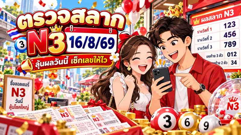 ตรวจสลาก N3 16/8/69