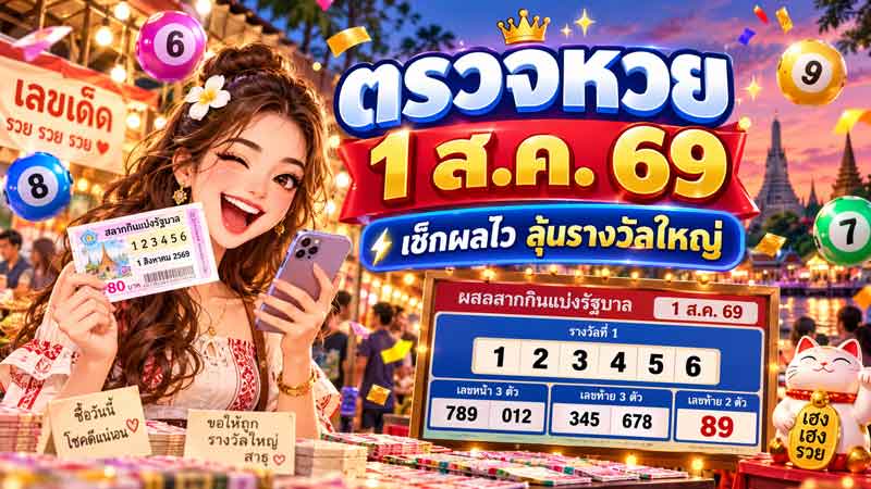 ตรวจหวย 1 ส.ค. 69