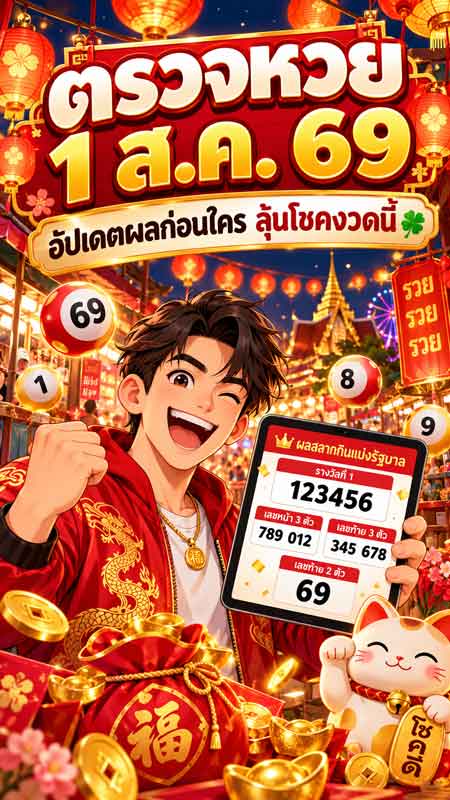 ตรวจหวย 1 ส.ค. 69