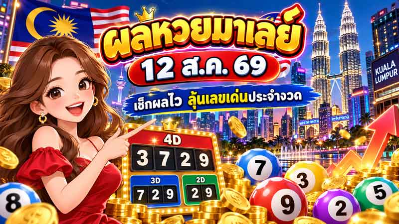 ผลหวยมาเลย์ 12 ส.ค. 69