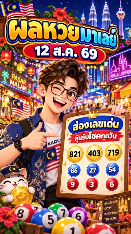 ผลหวยมาเลย์ 12 ส.ค. 69