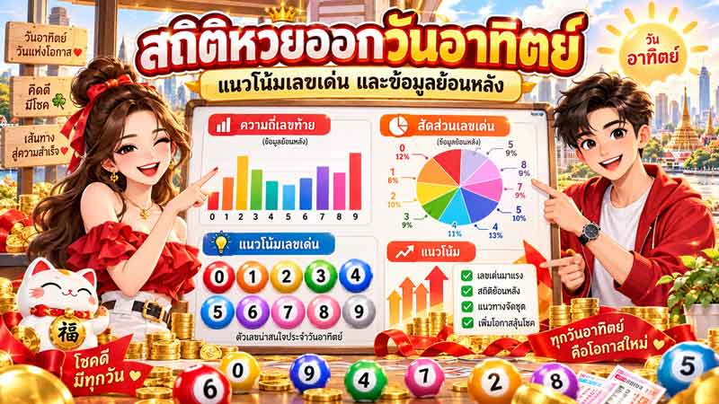สถิติหวยออกวันอาทิตย์