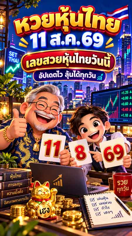 หวยหุ้นไทย 11 ส.ค. 69