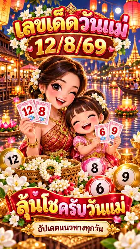 เลขเด็ดวันแม่-12-8-69