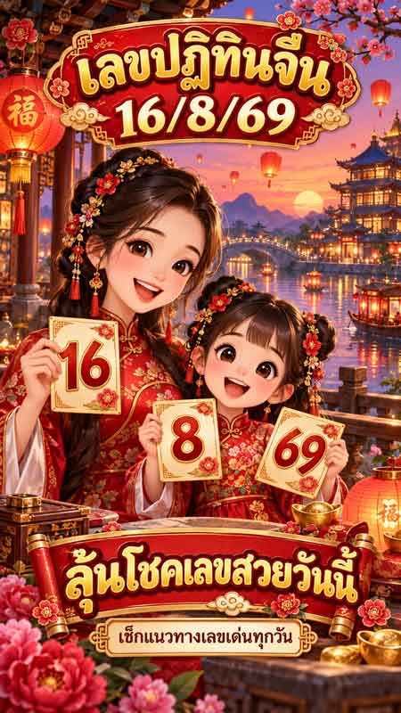 เลขปฏิทินจีน-16-8-69