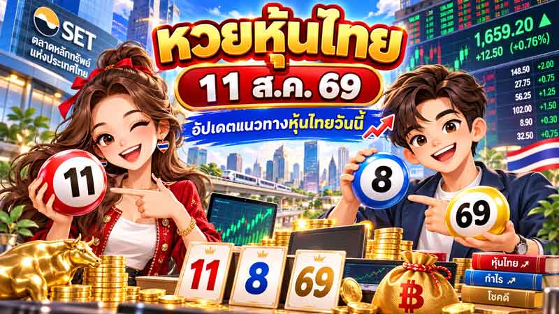 หวยหุ้นไทย 11 ส.ค. 69