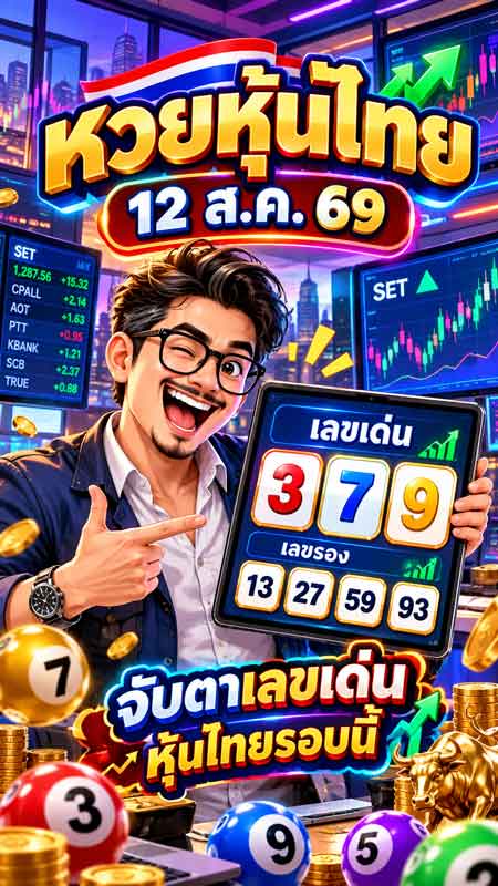 หวยหุ้นไทย 12 ส.ค. 69
