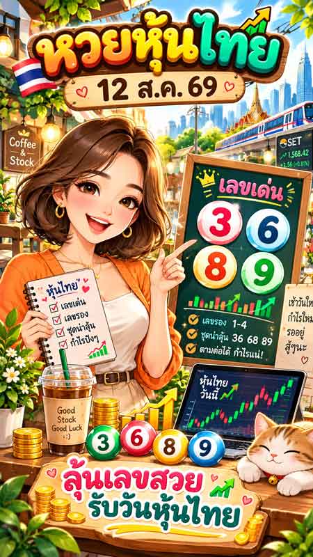 หวยหุ้นไทย 12 ส.ค. 69