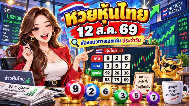 หวยหุ้นไทย 12 ส.ค. 69