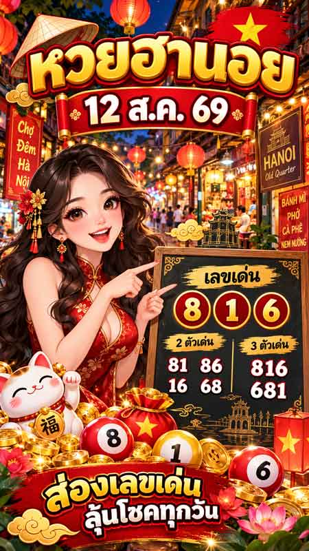 หวยฮานอย 12 ส.ค. 69