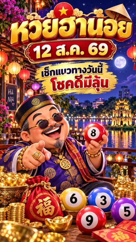 หวยฮานอย 12 ส.ค. 69