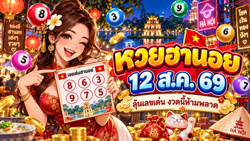 หวยฮานอย 12 ส.ค. 69