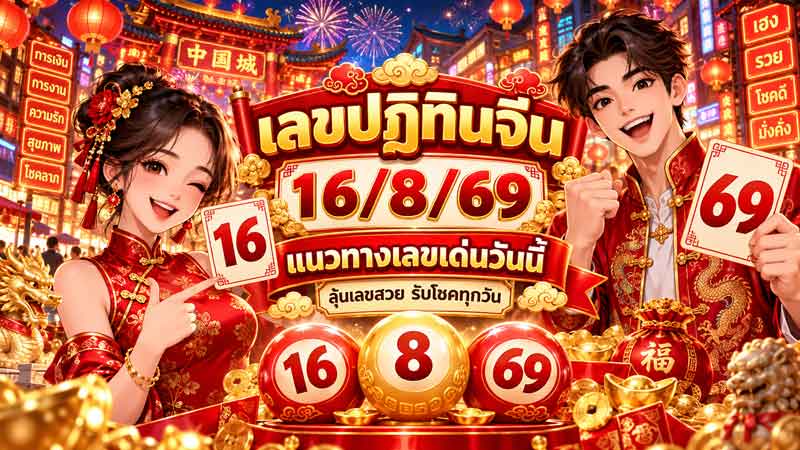 เลขปฏิทินจีน-16-8-69