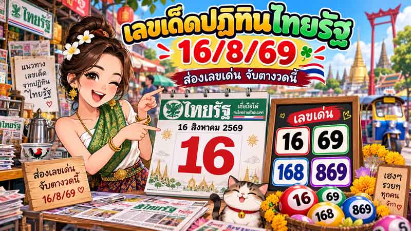 เลขเด็ดปฏิทินไทยรัฐ 16/8/69