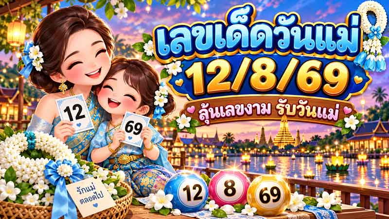 เลขเด็ดวันแม่-12-8-69