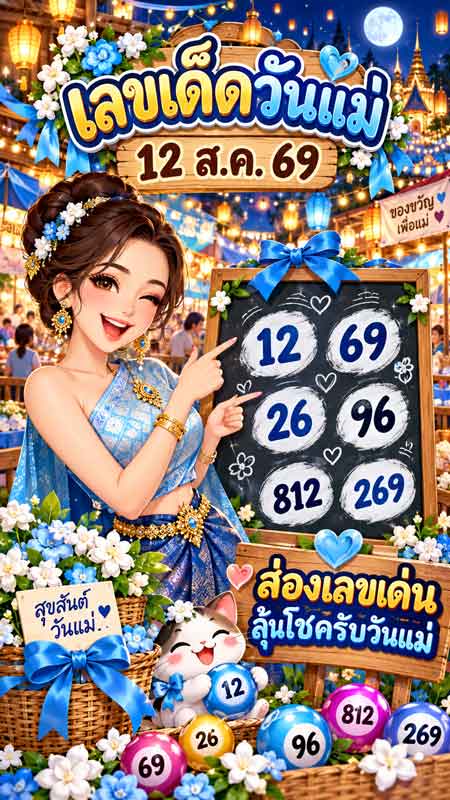เลขเด็ดวันแม่ 12 ส.ค. 69