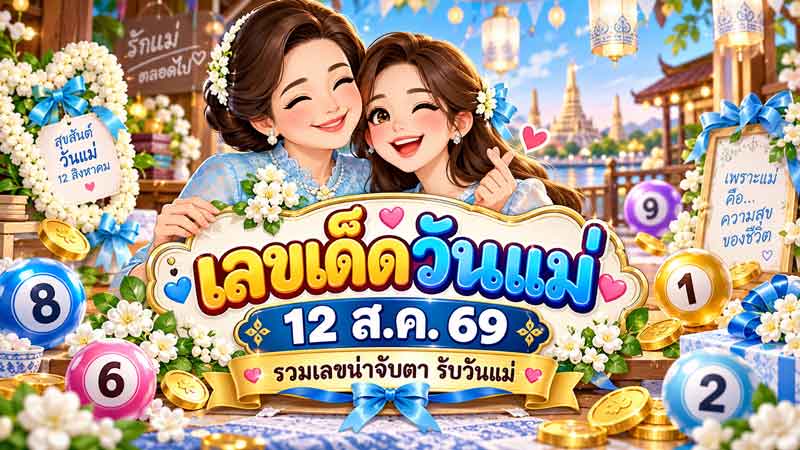 เลขเด็ดวันแม่ 12 ส.ค. 69