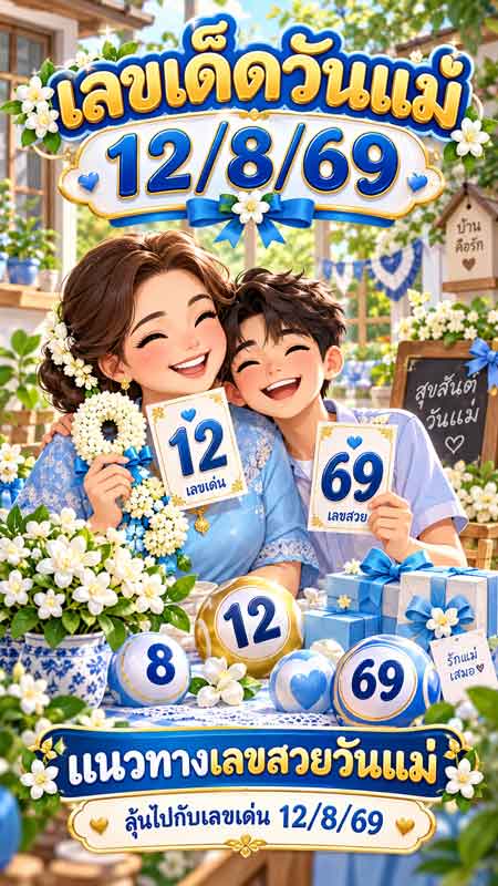 เลขเด็ดวันแม่-12-8-69