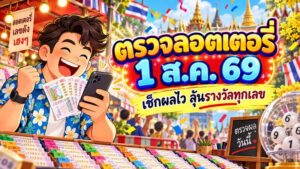 ตรวจหวย 1 ส.ค. 69 วิเคราะห์สถิติและเทคโนโลยีการตรวจสอบย้อนหลัง