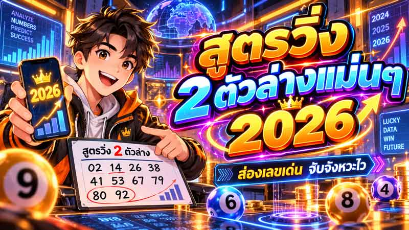 สูตรวิ่ง 2 ตัวล่างแม่นๆ 2026