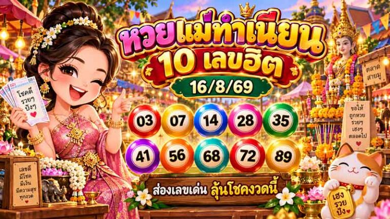 หวยแม่ทำเนียน 10 เลขฮิต 16/8/69 เจาะลึกสถิติและพฤติกรรมการลงทุน
