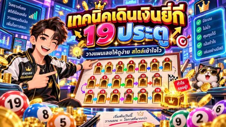 เทคนิคเดินเงินยี่กี 19 ประตู วิเคราะห์กลยุทธ์และสถิติเพื่อการลงทุน