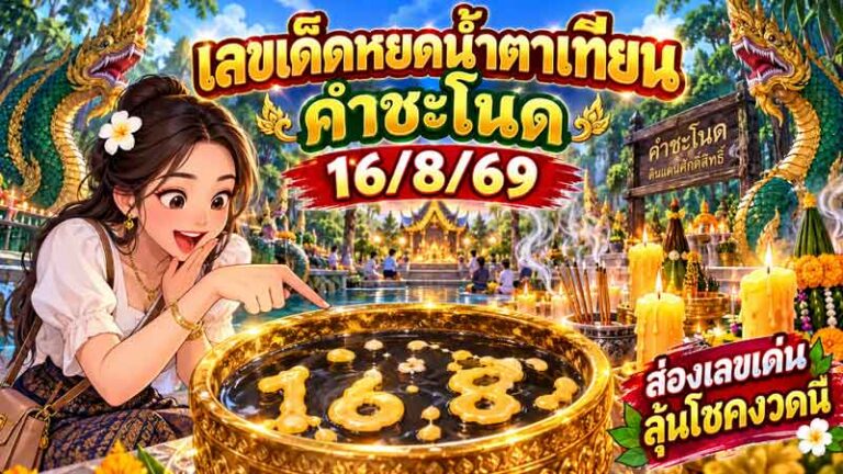 เลขเด็ดหยดน้ำตาเทียนคำชะโนด 16/8/69 วิเคราะห์สถิติและตัวเลขมงคล